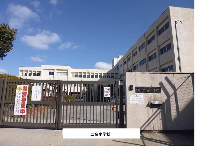 奈良市立二名小学校まで1200m
