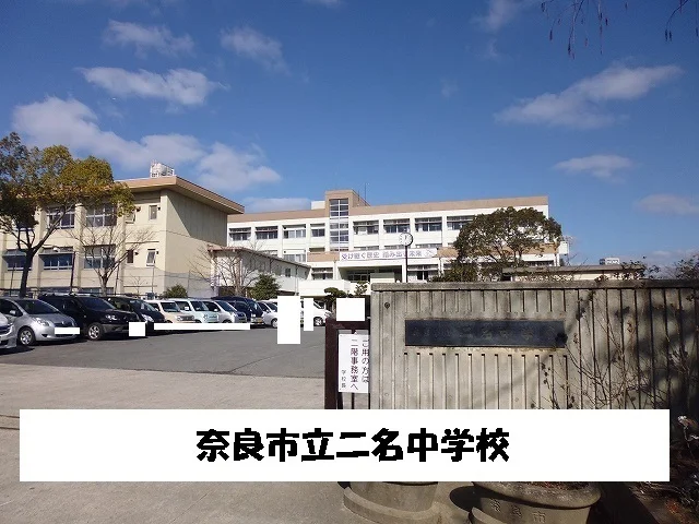 奈良市立二名中学校まで1100m