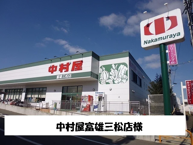 中村屋まで800m