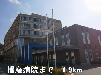 播磨病院まで1900m