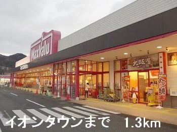 イオンタウンまで1300m