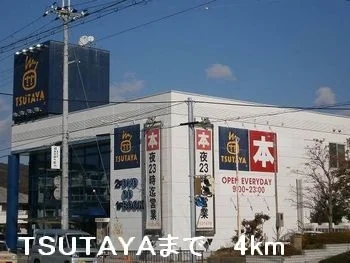 TSUTAYAまで4000m