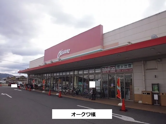 オークワまで510m