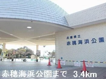 赤穂海浜公園まで3400m