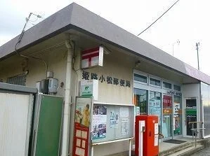 郵便局まで290m
