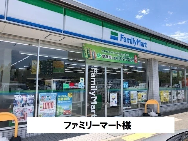 ファミリーマート様まで550m
