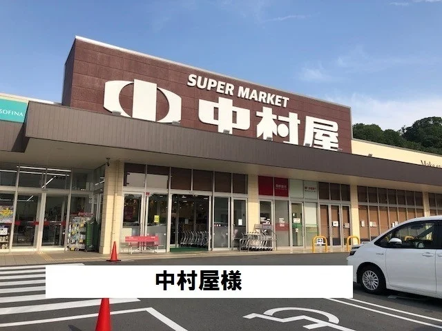 中村屋様まで1100m