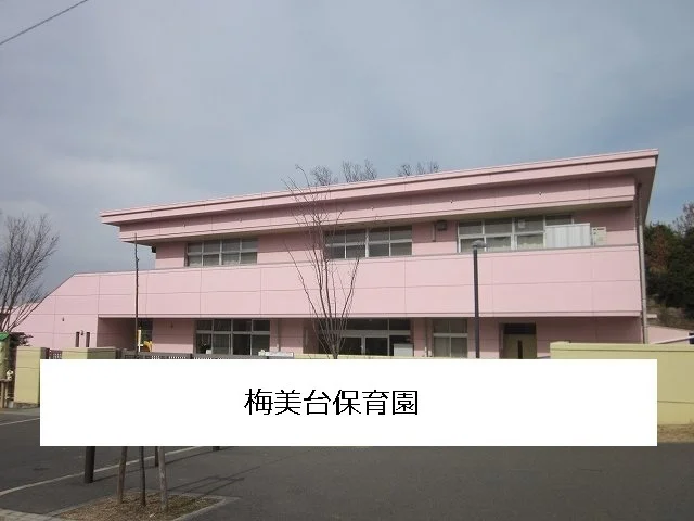 梅見台保育園様まで900m