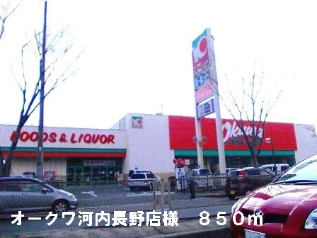 オークワ河内長野店様まで850m