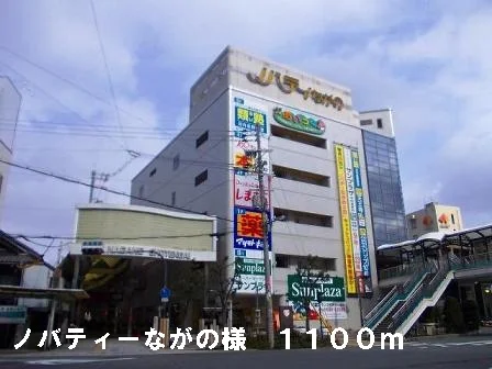 ノバティーながの様まで1100m