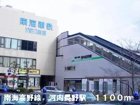 南海高野線河内長野駅まで1100m