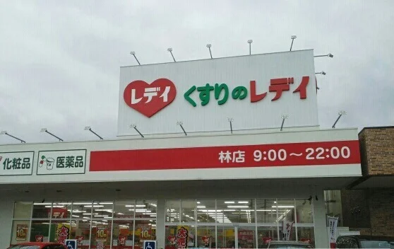 レディ薬局林店さんまで680m
