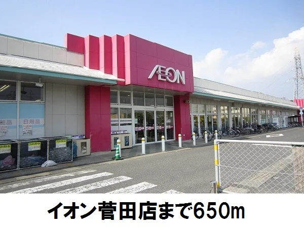 イオン菅田店まで650m