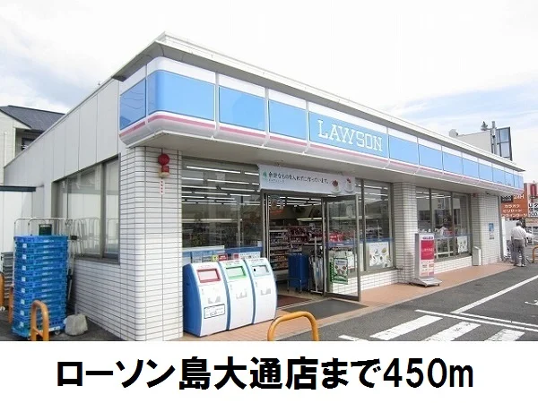 ローソン島大通店まで450m