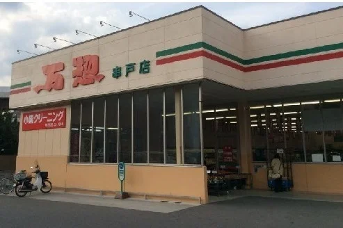 万惣まで340m