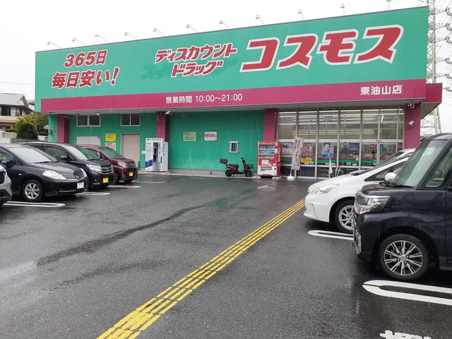 コスモス東油山店まで350m