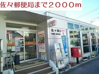 佐々郵便局まで2000m