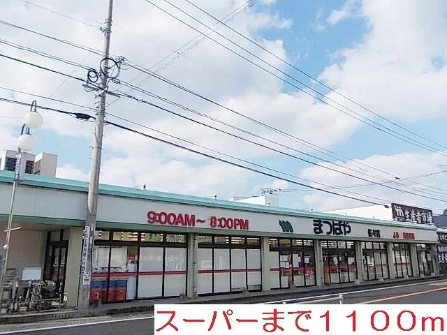 スーパーまで1100m