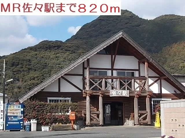 佐々駅まで820m
