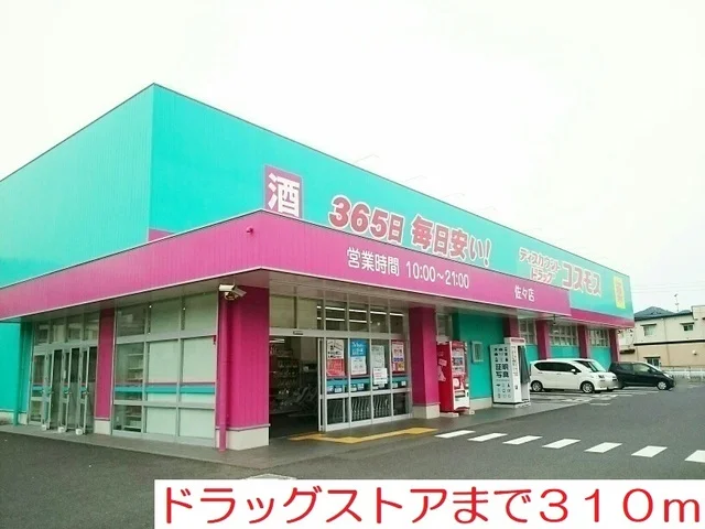 ドラッグストアまで310m