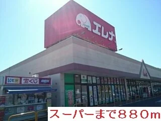 スーパーまで880m