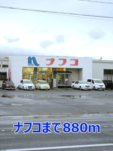 ナフコまで880m