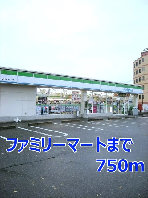 ファミリーマートまで750m