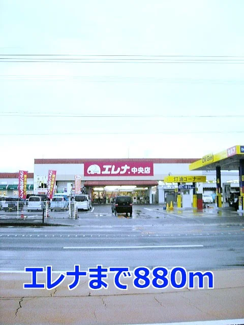エレナまで880m
