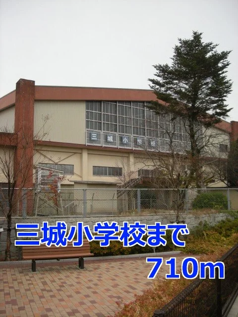 三城小学校まで710m