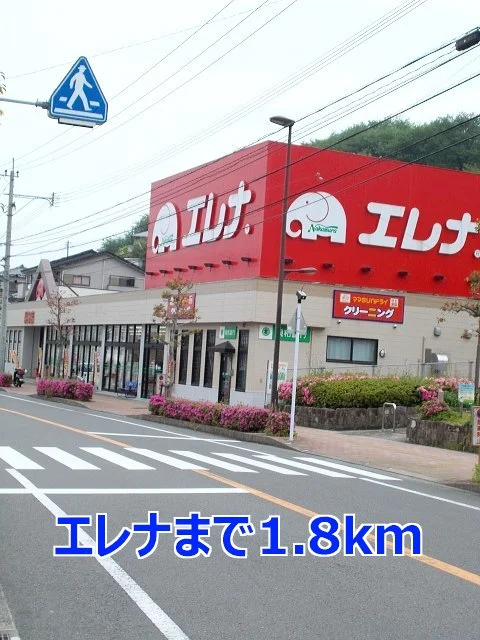 エレナまで1800m