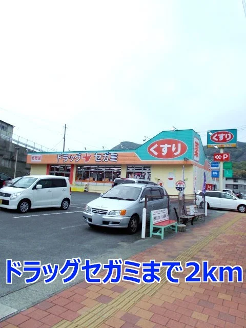 ドラッグセガミまで2000m