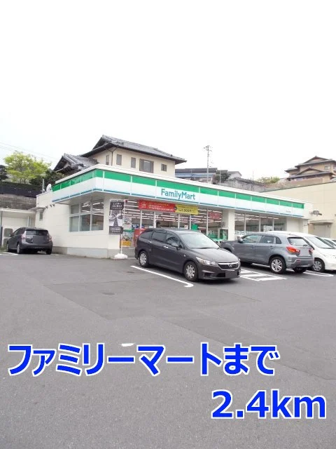 ファミリーマートまで2400m