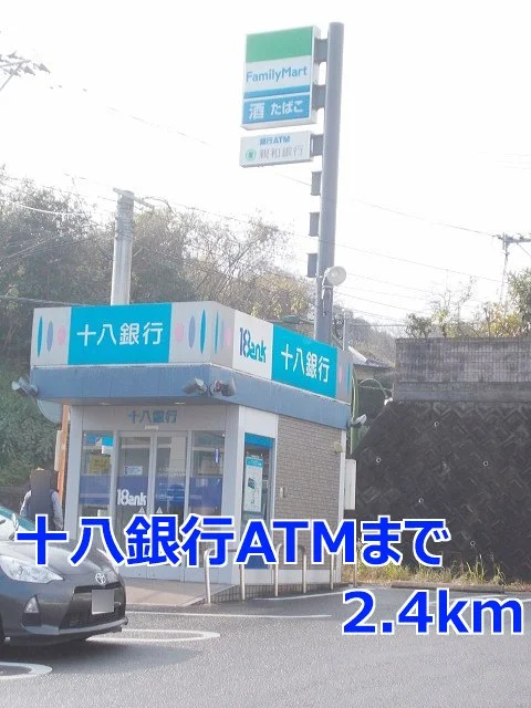 十八銀行ＡＴＭまで2400m