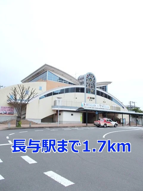 長与駅まで1700m
