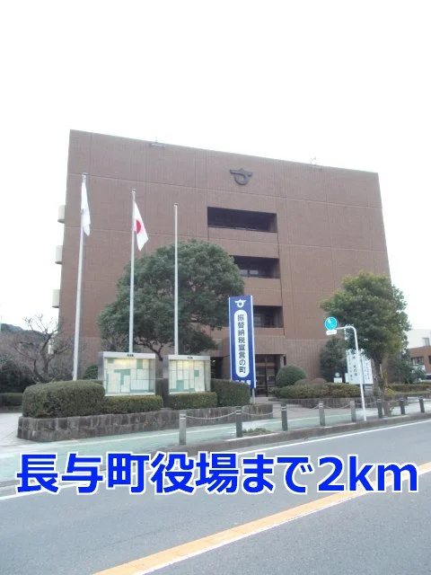 長与町役場まで2000m