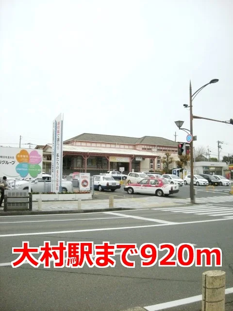 大村駅まで920m