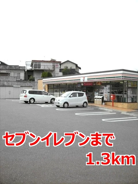セブンイレブンまで1300m