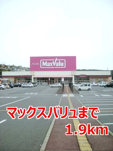 マックスバリュまで1900m