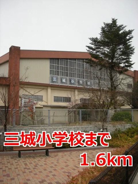 三城小学校まで1600m