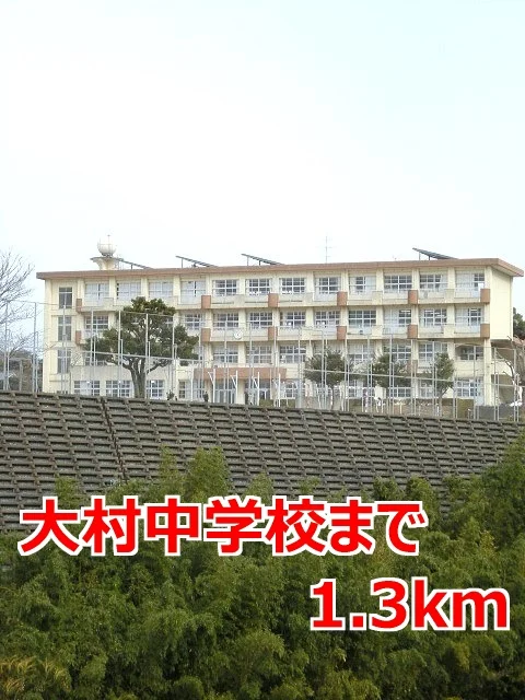 大村中学校まで1300m