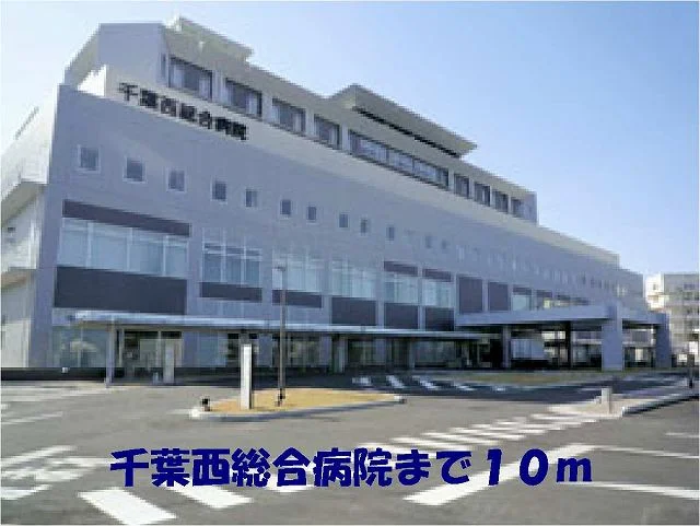千葉西総合病院まで10m