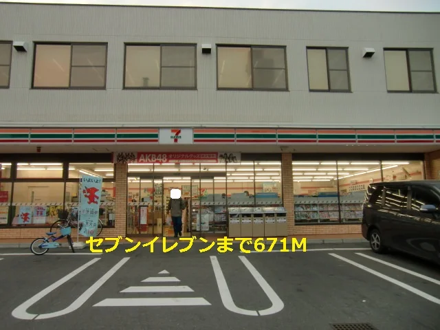 セブンイレブンまで671m