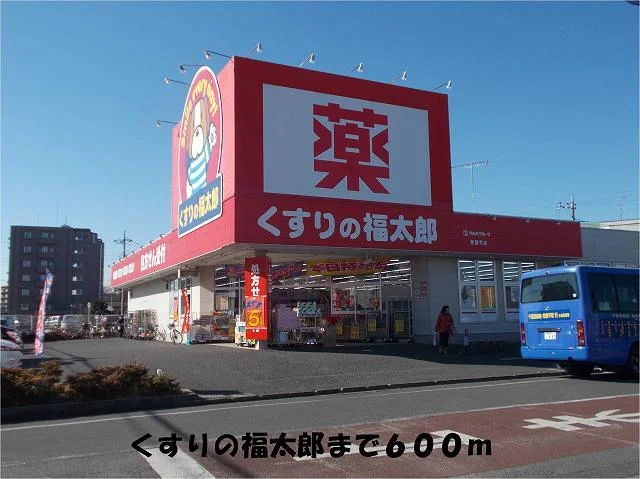 くすりの福太郎まで600m