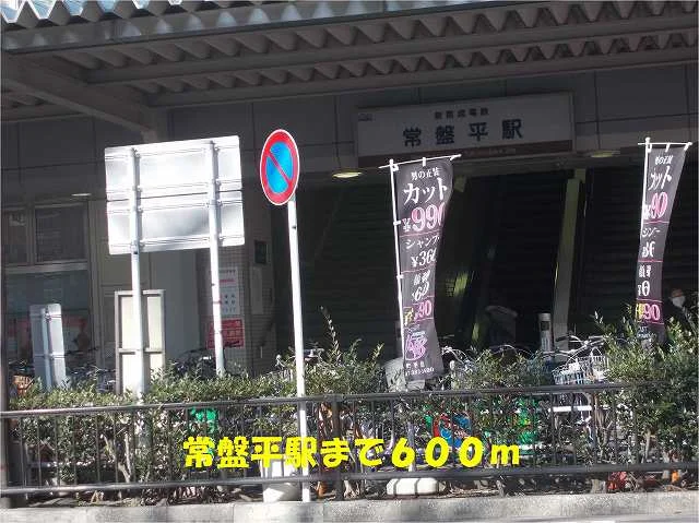常盤平駅まで600m