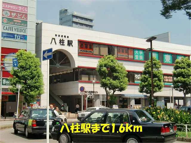 八柱駅まで1600m
