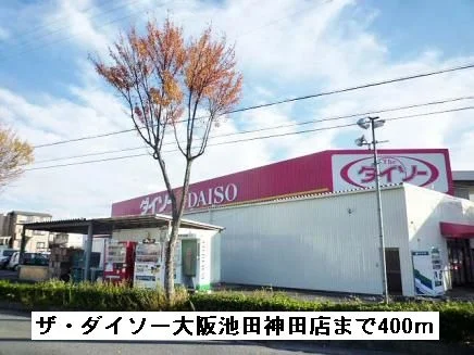 ザ・ダイソー大阪池田神田店まで400m