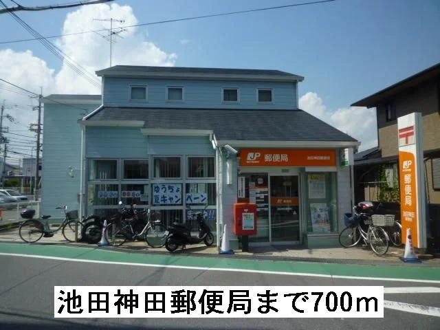 池田神田郵便局まで700m