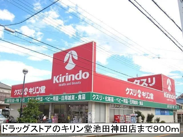 ドラッグストアのキリン堂まで900m