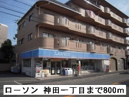 ローソン 神田一丁目まで800m