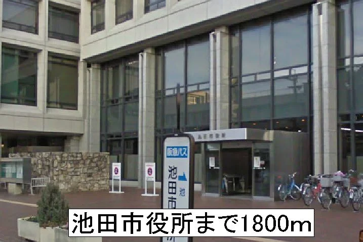 池田市役所まで1800m